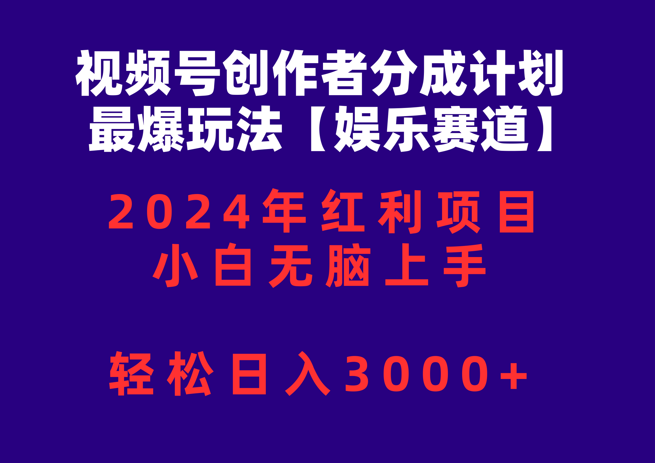（10214期）视频号创作者分成2024最爆玩法【娱乐赛道】，小白无脑上手，轻松日入3000+-掘金阁