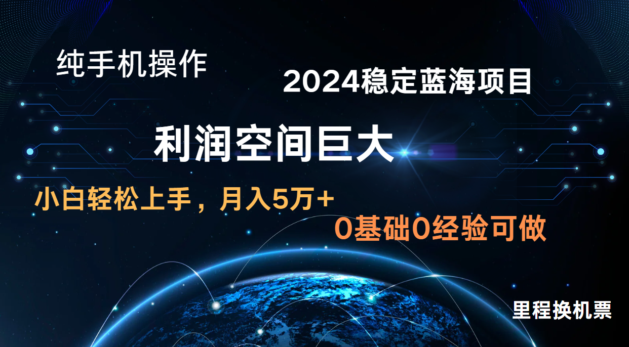 2024新蓝海项目 暴力冷门长期稳定 纯手机操作 单日收益3000+ 小白当天上手-掘金阁