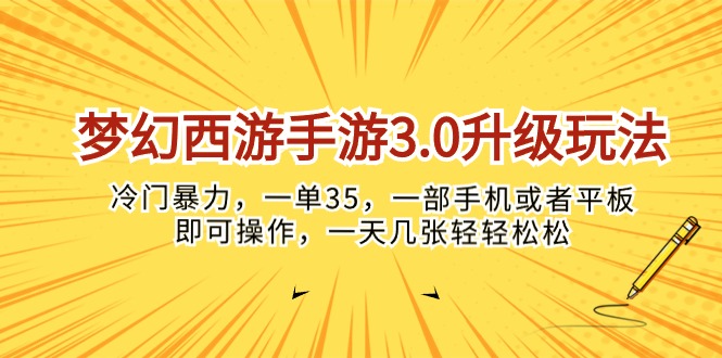 （10220期）梦幻西游手游3.0升级玩法，冷门暴力，一单35，一部手机或者平板即可操…-掘金阁