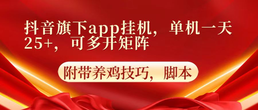 抖音旗下app自动挂机，单机一天收益25+，可多开矩阵-掘金阁