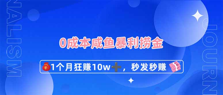 （14257期）0成本闲鱼暴利捞金，1个月狂赚10W+，秒发秒赚新玩法-掘金阁