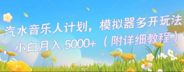 汽水音乐人计划，模拟器多开玩法，小白月入5k+-掘金阁