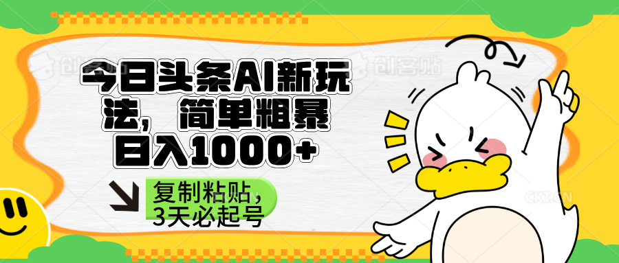 （14167期）头条AI新玩法，简单粗暴，仅需粘贴复制，三天必起号-掘金阁