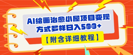 AI绘画治愈小屋项目，变现方式多样，小白也能操作(附详细教程)-掘金阁