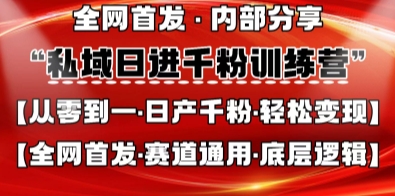 私域日进千粉训练营，全网首发，从0开始带你做好私域，适用于任何赛道，让日产千粉不再是梦-掘金阁