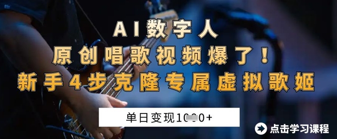 AI数字人原创唱歌视频爆了，单日变现1k，新手4步克隆专属虚拟歌姬-掘金阁