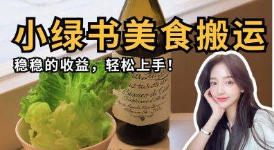 微信小绿书美食搬运，稳稳的收益，轻松上手-掘金阁