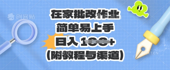 在家批改作业，简单易上手，日入 100+(附教程与渠道)-掘金阁