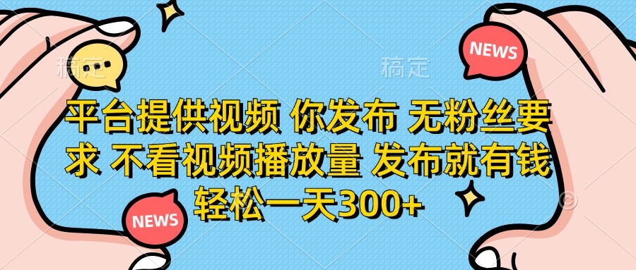（14317期）平台提供视频 你发布 无粉丝要求 不看视频播放量 发布就有钱 轻松一天300+-掘金阁