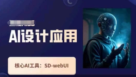 Ai设计应用课，​SD-webui工作原理使用技巧-掘金阁
