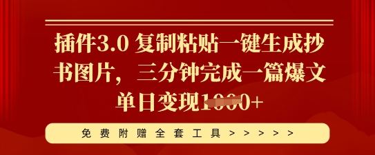 插件3.0 复制粘贴一键生成抄书图片，三分钟完成一篇爆文单日变现多张-掘金阁