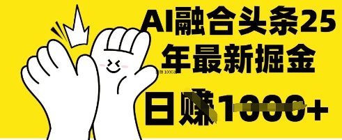 掌握这招：DeepSeek 融合今日头条，一键复制粘贴，日入 1k【揭秘】-掘金阁