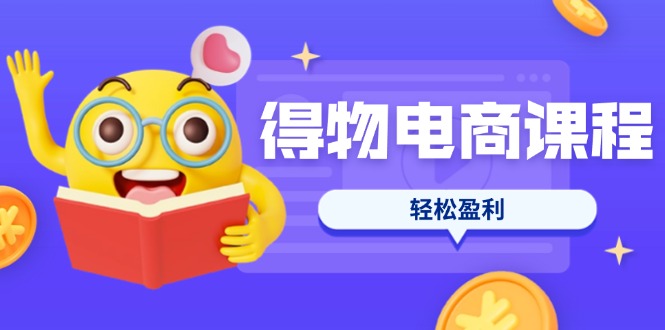（14146期）得物电商课程合集，选品、优化、定价全攻略，7天SOP单品爆红，轻松盈利-掘金阁