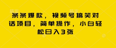 条条爆款，视频号搞笑对话项目，简单操作，小白轻松日入3张-掘金阁