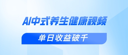 新手小白使用DeepSeek制作中式健康视频，一条视频涨粉1W+，单日收益破千-掘金阁