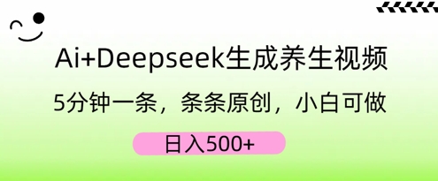 AI+Deepseek生成养生视频，5分钟一条，条条原创，小白可做，日入5张-掘金阁