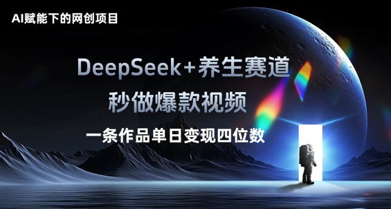 AI赋能下的网创项目，DeepSeek+养生赛道，秒做爆款视频一条作品单日变现三位数-掘金阁