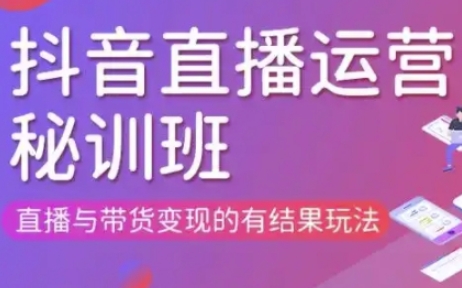 直播运营个体培训(更新3月21-22日现场课),直播与带货变现的有结果玩法-掘金阁