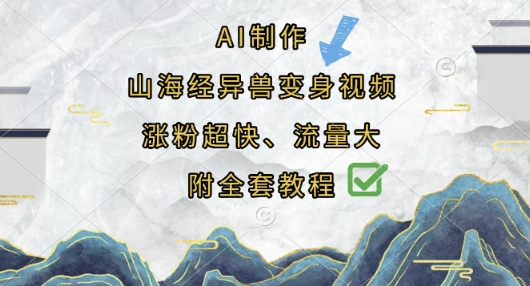 AI制作山海经异兽变身视频，涨粉超快，流量大，附全套教程-掘金阁