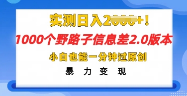 2025抖音1000个野路子信息差最新玩法，一分钟过原创，暴力变现月入几k-掘金阁