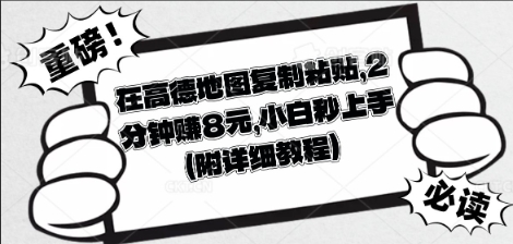 在高德地图复制粘贴，2分钟挣8块，小白秒上手-掘金阁