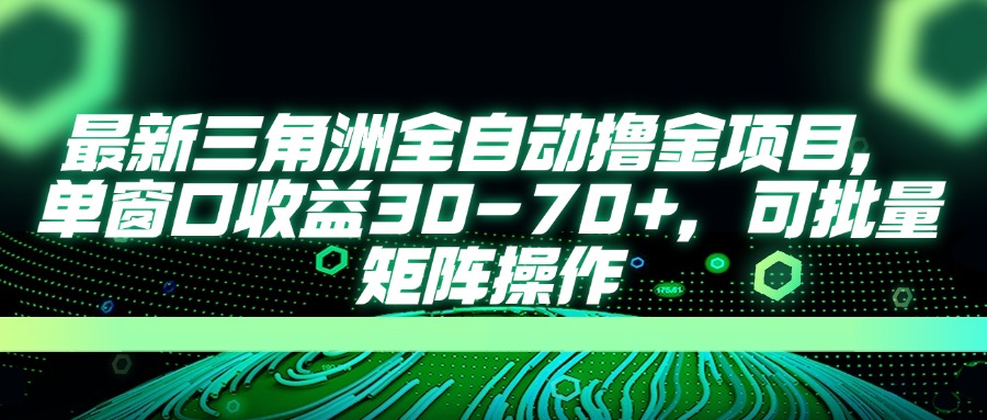（14191期）最新三角洲全自动撸金项目，单窗口收益30-70+，可批量矩阵操作-掘金阁