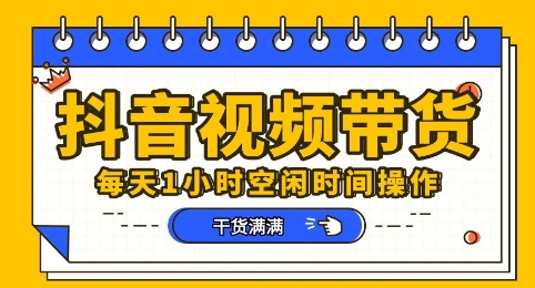 抖音短视频带货赛道，总体来说收益还是比较可观的，一部手机就能操作-掘金阁