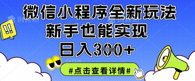 微信小程序全新玩法，新手也能实现日入3张【揭秘】-掘金阁