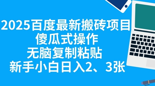 2025百度最新搬砖项目，傻瓜式操作，无脑复制粘贴，新手小白日入2张-掘金阁