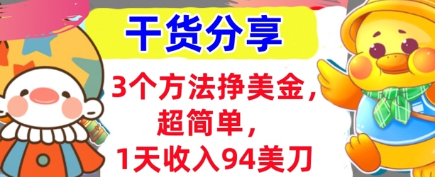 3个方法挣美金，超简单，1天收入94刀，0门槛，干货分享-掘金阁