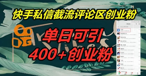 快手私信截流创业粉，一天引流400+-掘金阁