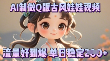 利用AI制做Q版古风娃娃视频，只需三步新手也能做出流量好到爆-掘金阁