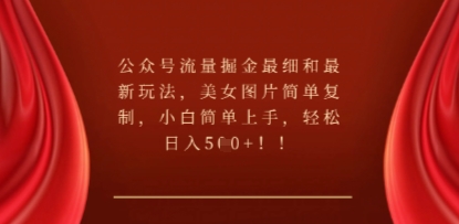 公众号流量掘金最细和最新玩法，美女图片简单复制，小白简单上手-掘金阁