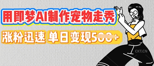 用即梦AI制作宠物走秀，涨粉迅速，单日变现5张-掘金阁