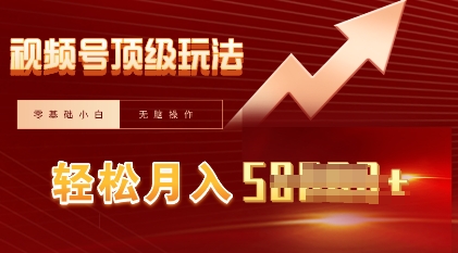 视频号短剧搬运顶级玩法，纯小白月入过W+，狂怼玩法当天见收益-掘金阁