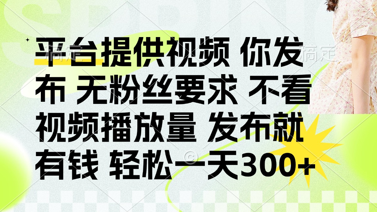 （14224期）发布平台提供视频就有钱 无粉丝要求 不看视频播放量 发布就有钱 一天300+-掘金阁