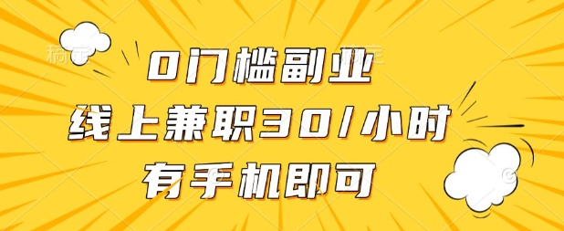 0门槛兼职副业，线上兼职30一小时，有部手机即可【揭秘】-掘金阁