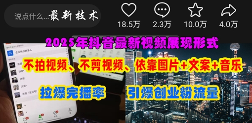 抖音最新视频展现形式，不拍视频、不剪视频、依靠图片+文案助推热门，引爆创业粉-掘金阁