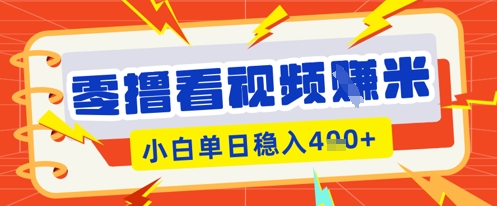 零撸看视频躺Z项目，看一个20秒的视频获得 0.3 米，小白一天收益几张，看得越多奖励权重越高-掘金阁