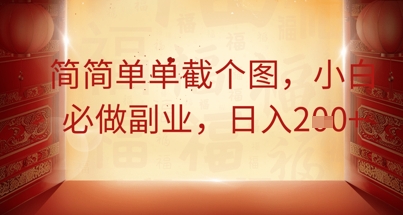 简简单单截个图，小白必做副业，日入2张-掘金阁
