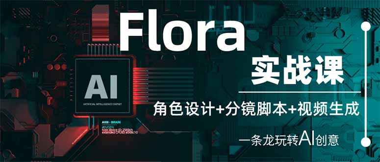 （14225期）Flora实战课：角色设计+分镜脚本+视频生成，一条龙玩转AI创意-掘金阁
