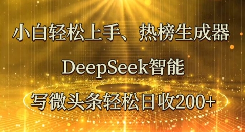小白轻松上手热榜生成器，DeepSeek智能写微头条轻松日收2张-掘金阁