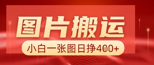 图片+AI搬运，小白也能靠一张图日入5张-掘金阁