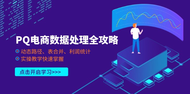 （14240期）PQ电商数据处理全攻略，动态路径、表合并、利润统计，实操教学快速掌握-掘金阁