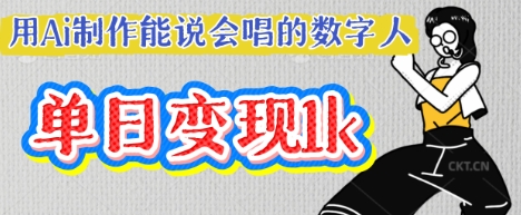 用Ai制作能说会唱的数字人，单个视频点赞过W，单日变现多张-掘金阁