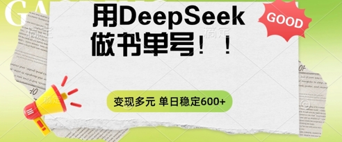 2025用DeepSeek做翻页书单号，涨粉迅速，变现方式多元，单日稳定变现数张-掘金阁