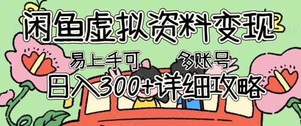 闲鱼虚拟资料变现，小白轻松上手，日入3张+，可多账号矩阵指南攻略-掘金阁