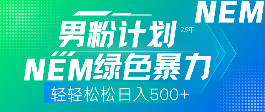 （14174期）25年新男粉计划绿色暴力项目轻轻松松日收500+-掘金阁