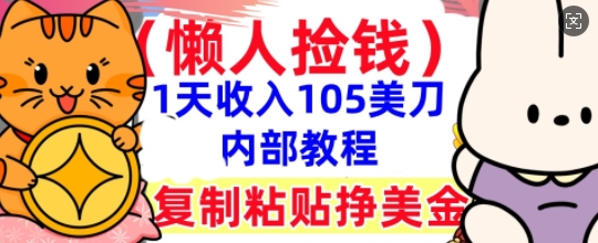 复制粘贴挣美刀，1天收入105刀，小白专属，0门槛， 懒人捡钱，被动收入-掘金阁