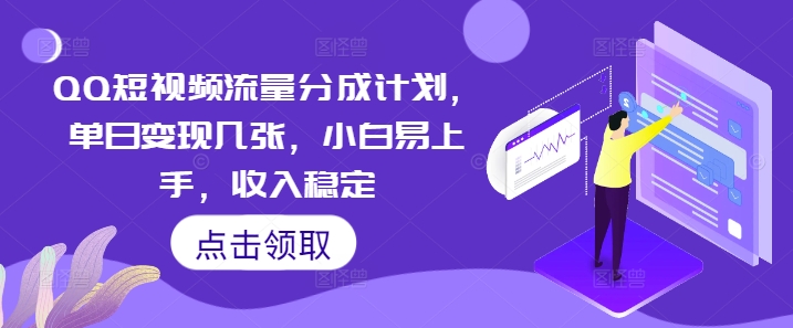 QQ短视频流量分成计划，单日变现几张，小白易上手，收入稳定-掘金阁